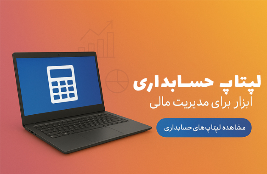 لپتاپ حسابداری