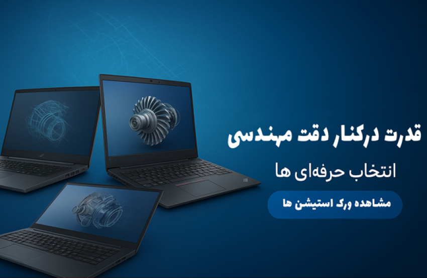لپتاپ رندرگیری مهندسی