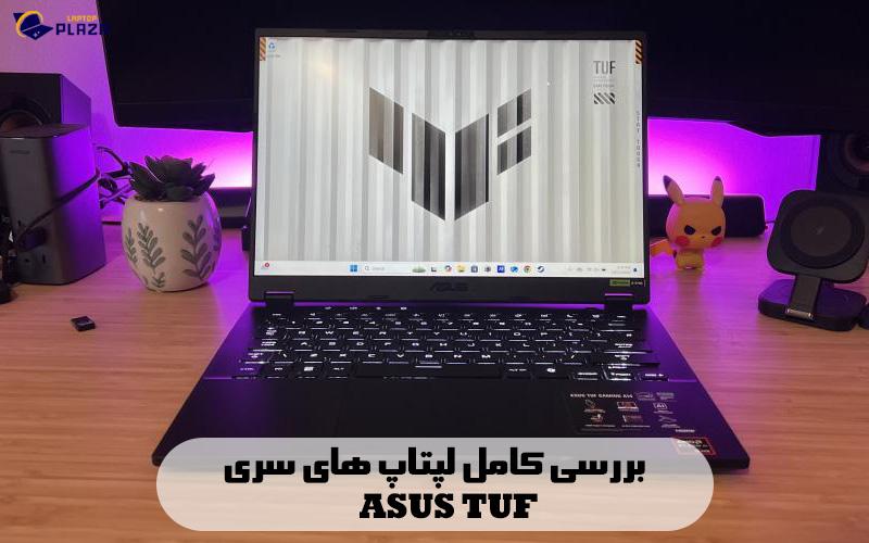 بررسی کامل لپتاپ های سری TUF ایسوس