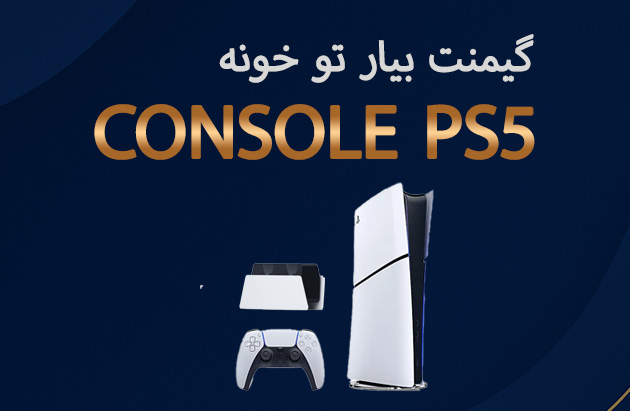 کنسول بازی PS5