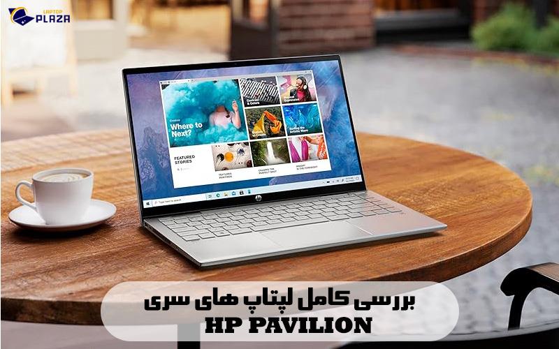 بررسی کامل لپتاپ های سری PAVILION اچ پی