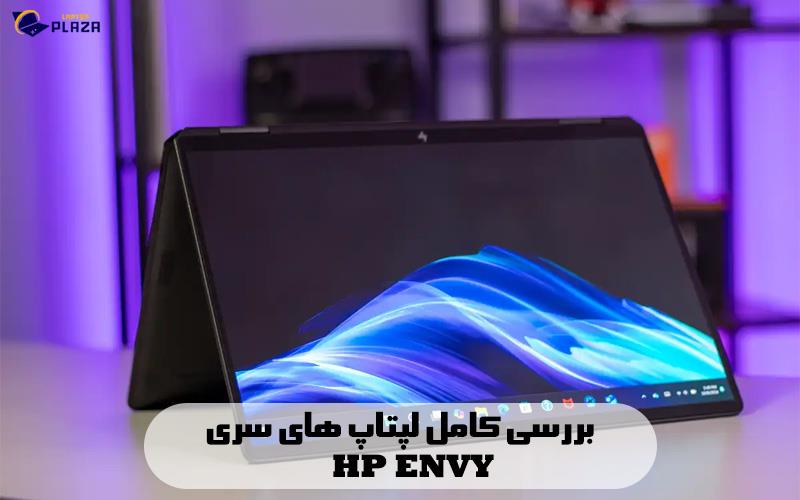 بررسی کامل لپتاپ های سری ENVY اچ پی