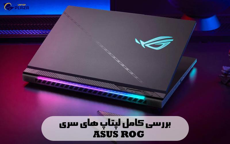 بررسی کامل لپتاپ های سری ROG ایسوس