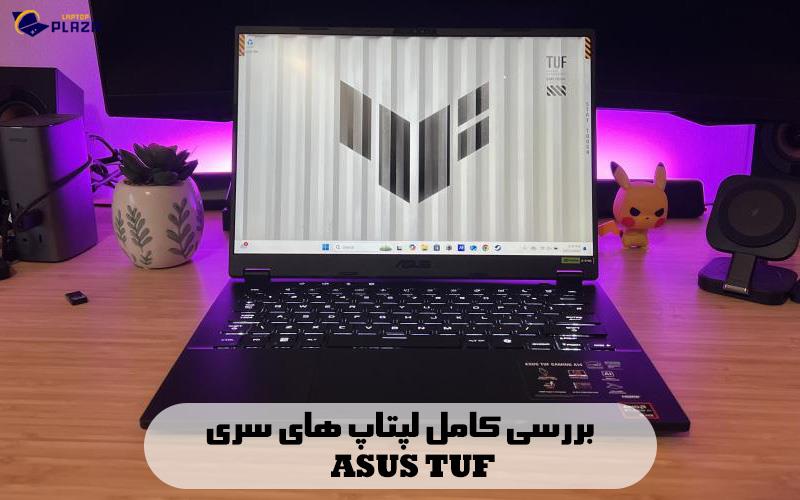 بررسی کامل لپتاپ های سری TUF ایسوس