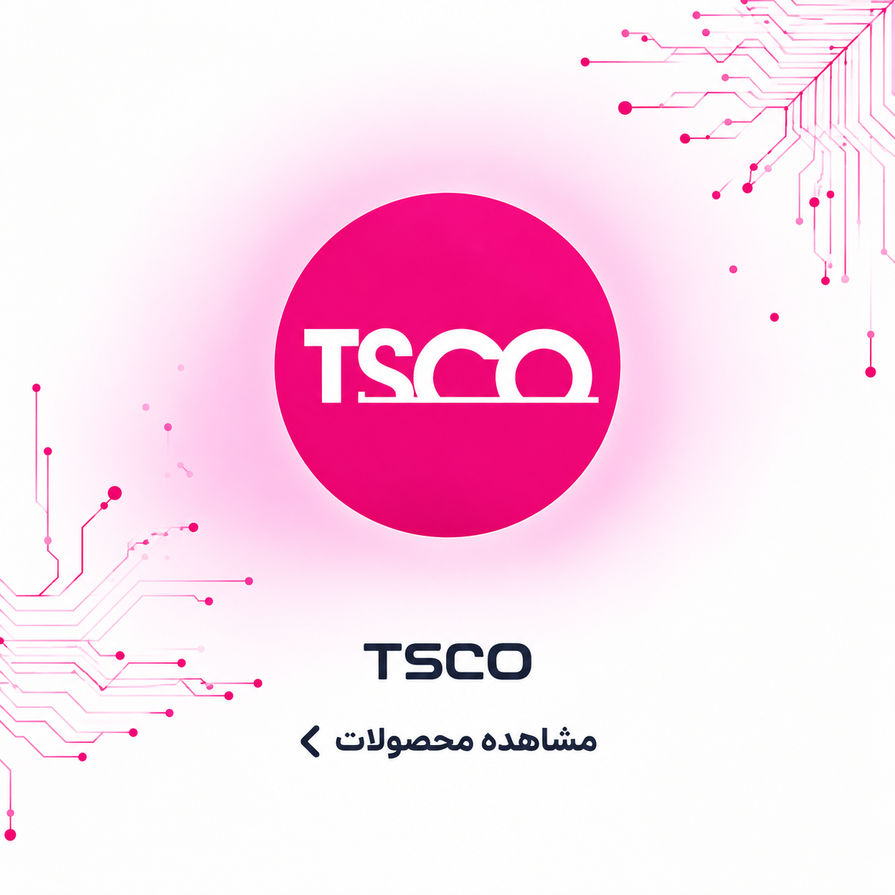 تسکو
