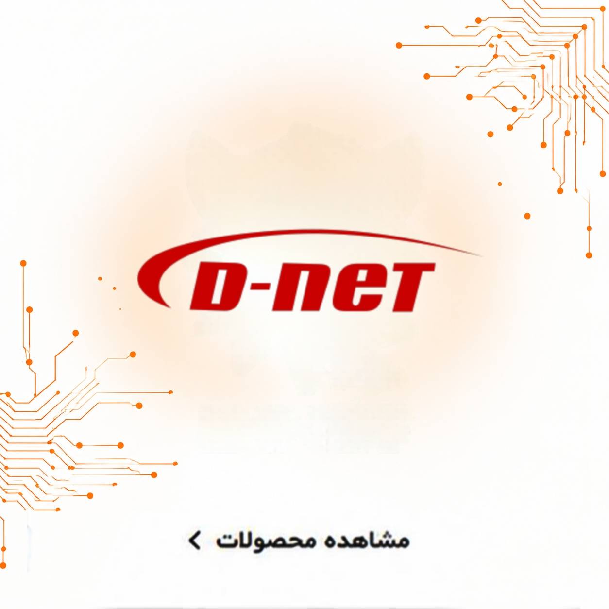 دی نت