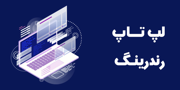 لپ تاپ رندر ینگ
