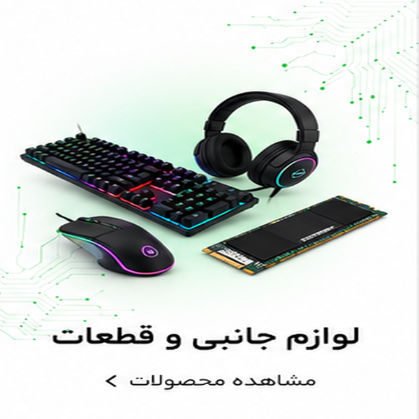 لوازم جانبی و قطعات