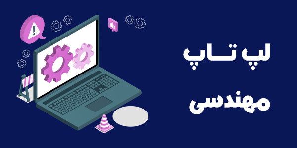 لپ تاپ برنامه نویسی و مهندسی