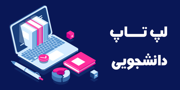 لپ تاپ دانش اموزی/دانشجویی