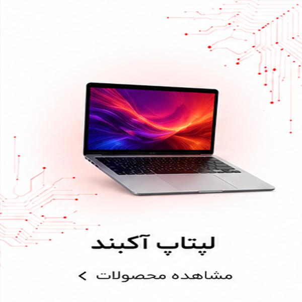 لپتاپ آکبند