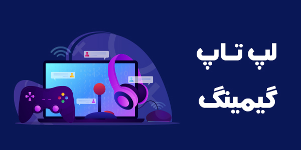لپ تاپ گیمینگ (بازی)