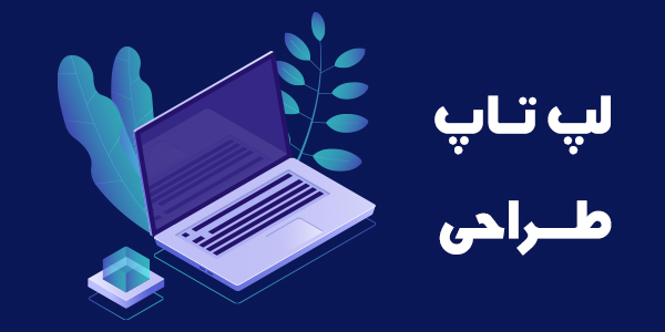 لپ تاپ طراحی
