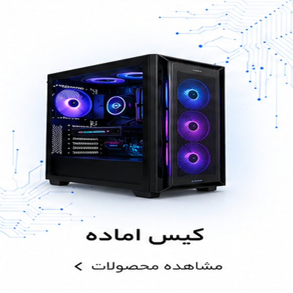 کیس آماده