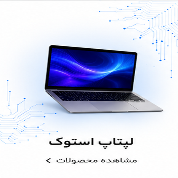 لپتاپ استوک