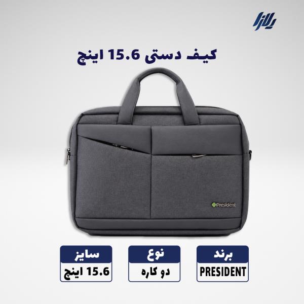 کیف دستی 2کاره لپ تاپ سایز 15.6 اینچ PRESIDENT