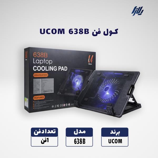 فن خنک کننده  UCOM 638B