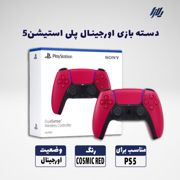 دسته بازی اورجینال پلی استیشن 5 - رنگ قرمز COSMIC RED