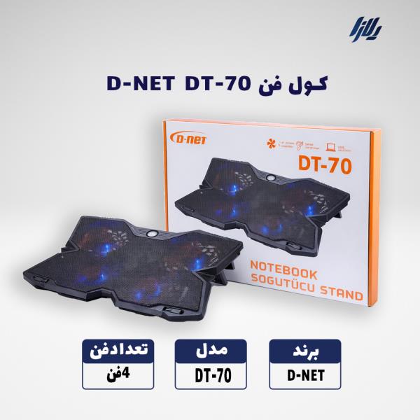 فن خنک کننده  D-NET DT-70