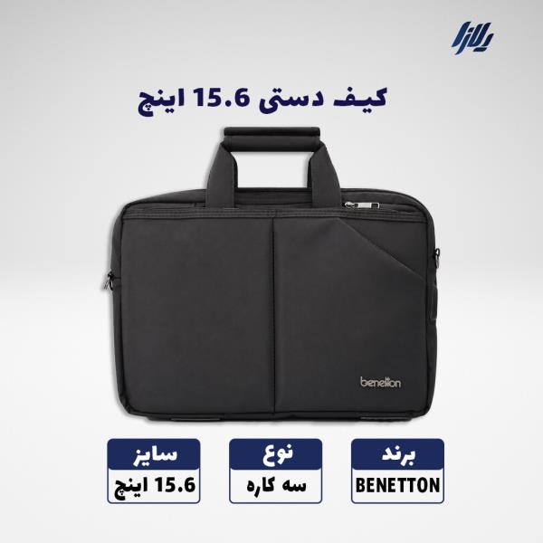 کیف دستی 3کاره لپتاپ 15 اینچ BENETTON