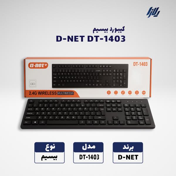 کیبورد بی سیم D-NET DT-1403