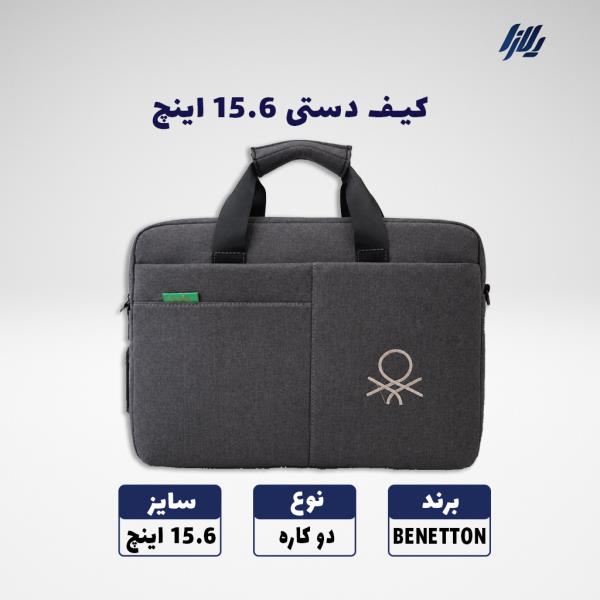 کیف دستی لپتاپ 15 اینچ BENETTON