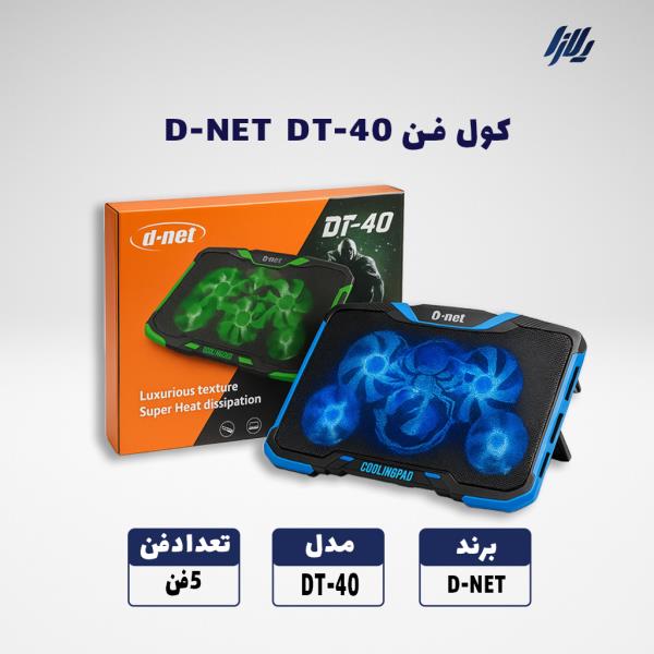 فن خنک کننده  D-NET DT-40