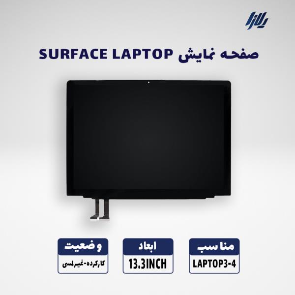 صفحه نمایش غیرلمسی SURFACE LAPTOP