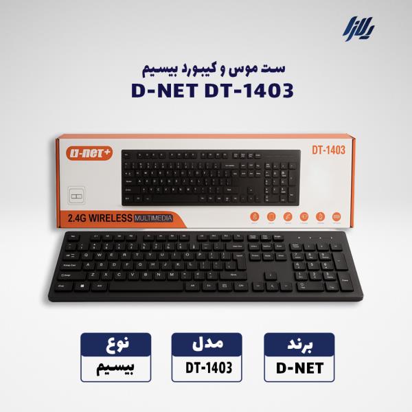 کیبورد بی سیم D-NET DT-1403