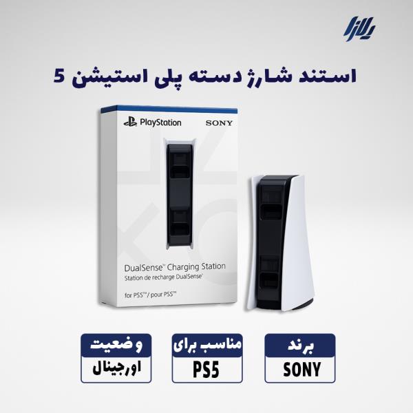 استند شارژ دسته پلی استیشن Sony Dual Sense Charging Station