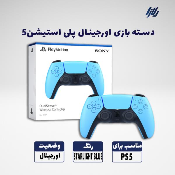 دسته بازی اورجینال پلی استیشن 5 - رنگ آبی STARLIGHT BLUE