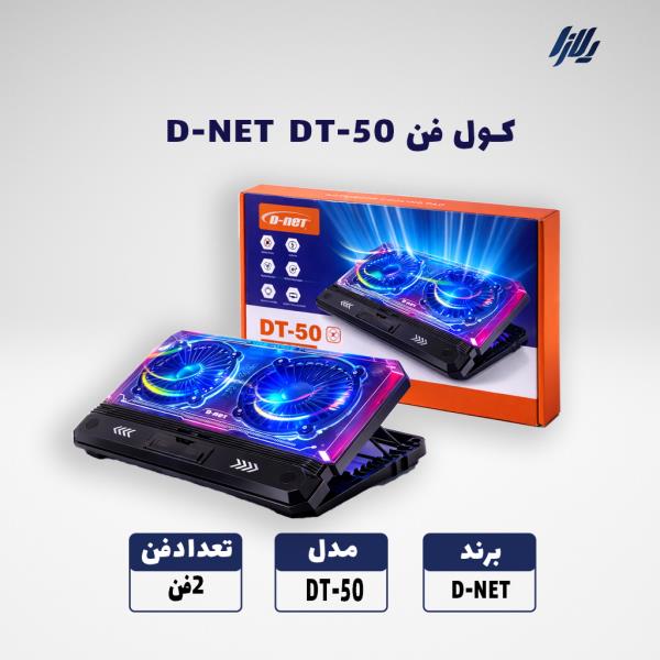 فن خنک کننده  D-NET DT-50