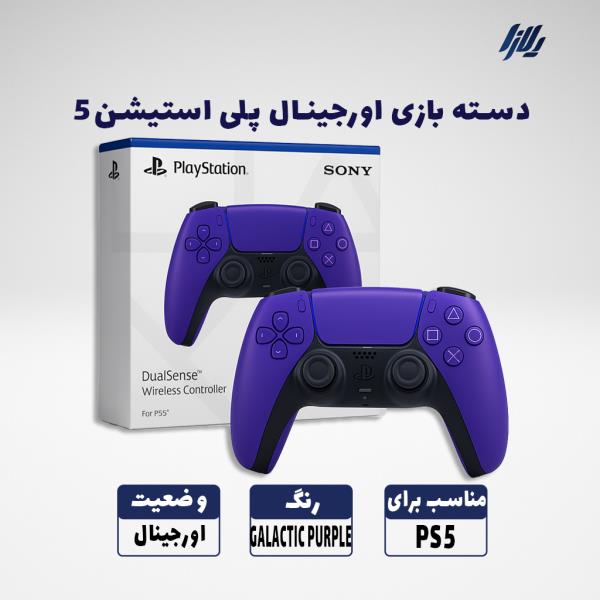 دسته بازی اورجینال پلی استیشن 5 - رنگ بنفش GALACTIC PURPLE