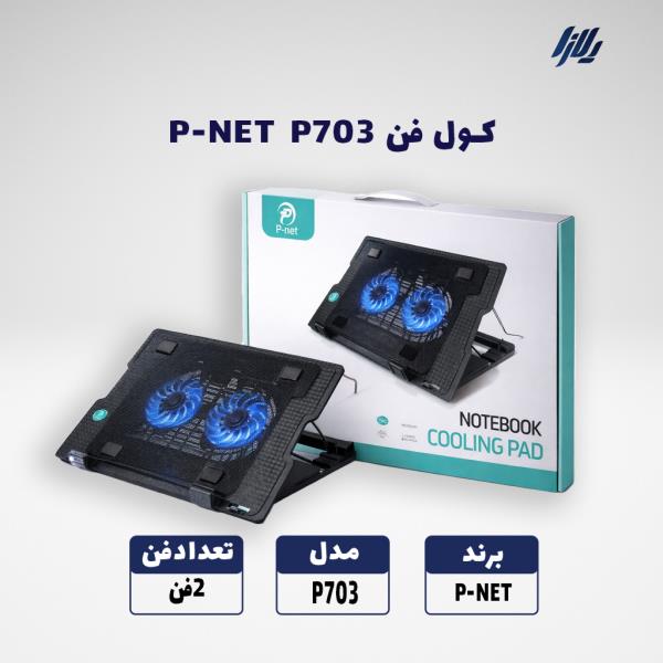فن خنک کننده  P-NET P703