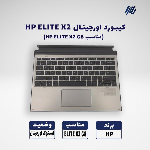 کیبورد اچپی مناسب مدل HP ELITE X2 G8