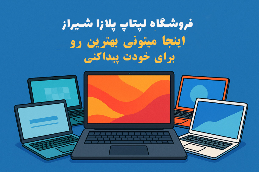 لپتاپ پلازا بهترین انتخاب