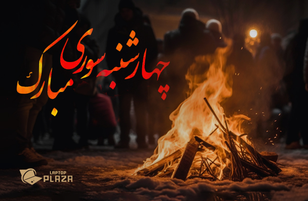چهار شنبه سوری
