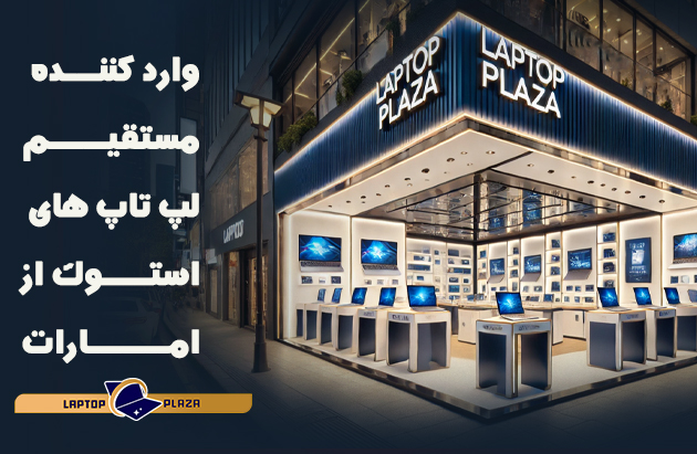 وارد کننده مسقیم لپ تاپ های استوک از امارات