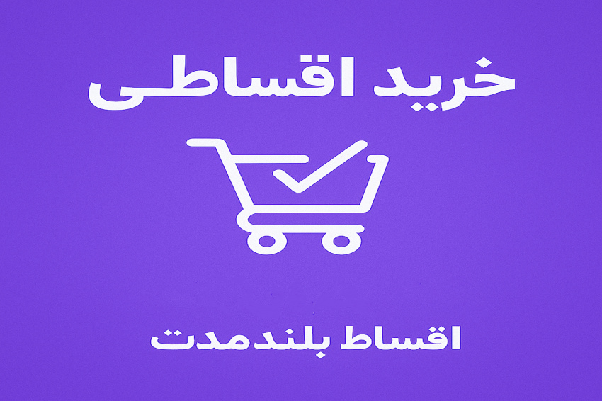 خرید اقساطی