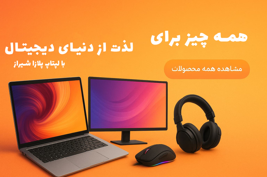 لپتاپ پلازا شیراز